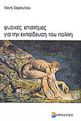 ΦΥΣΙΚΕΣ ΕΠΙΣΤΗΜΕΣ ΓΙΑ ΤΗΝ ΕΚΠΑΙΔΕΥΣΗ ΤΟΥ ΠΟΛΙΤΗ