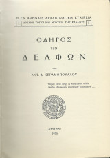 Οδηγός των Δελφών