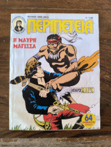 Περιπέτεια λοχαγός μαρκ τεύχος