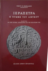 Ιεράπετρα