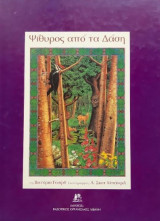 Ψίθυρος από τα δάση