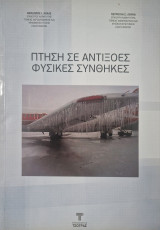 Πτήση σε Αντίξοες Φυσικές Συνθήκες