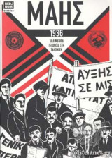 ΜΑΗΣ 1936