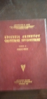 Στοιχεία Ακινήτου Οδοντικής Προσθετικής