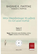 Μην πικράνουμε τη μάνα 63A: Do not upset mother