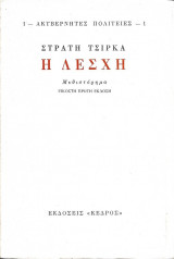 Ακυβέρνητες Πολιτείες - Η λέσχη
