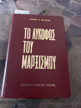 Το λυκόφως του μαρξισμου