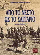 ΑΠΟ ΤΟ ΝΕΣΤΟ ΩΣ ΤΟ ΣΑΓΓΑΡΙΟ