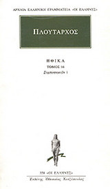 Ηθικά 16: Συμποσιακών 1