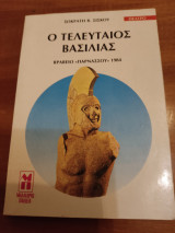 Ο Τελευταίος Βασιλιάς