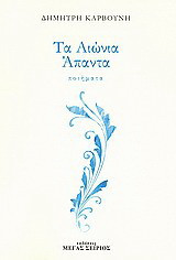 Τα Αιώνια Άπαντα: Ποιήματα