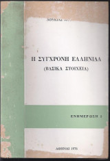 Η σύγχρονη Ελληνίδα (Βασικά στοιχεία)