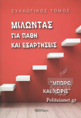 ΜΙΛΩΝΤΑΣ ΓΙΑ ΠΑΘΗ ΚΑΙ ΕΞΑΡΤΗΣΕΙΣ