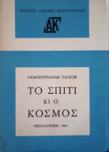Το σπίτι και ο κόσμος