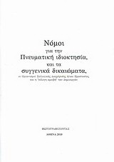 Νόμοι για την πνευματική ιδιοκτησία και τα συγγενικά δικαιώματα
