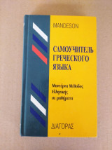 Самоучитель греческого языка