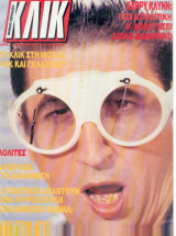 Κλικ Νο 7 (1987)