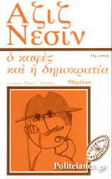 Ο καφές και η δημοκρατία