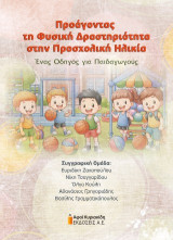 Προάγοντας τη Φυσική Δραστηριότητα στην Προσχολική Ηλικία: Ένας οδηγός για Παιδαγωγούς