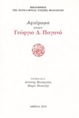 Αφιέρωμα στον Γεώργιος Δ. Παγανό