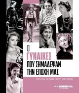 Οι γυναίκες που σημάδεψαν την εποχή μας