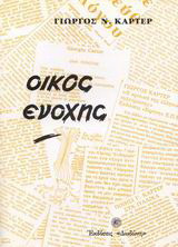 Οίκος ενοχής: Ποιήματα