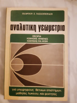 Αναλυτικη γεωμετρια τομος 1 (γ.σ.τασσσοπουλου ,1981)