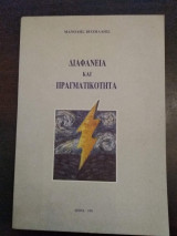 Διαφάνεια και πραγματικότητα