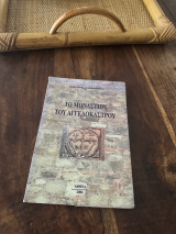 Το μοναστήρι του Αγγελοκαστρου