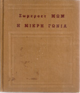 Η μικρή γωνιά