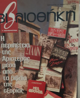 Βιβλιοθήκη Ελευθεροτυπίας 294 : η περιπέτεια της αριστεράς μέσα από τα βιβλία της εξορίας