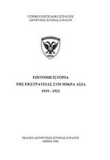 Επίτομη ιστορία της εκστρατείας στη Μικρά Ασία, 1919-1922