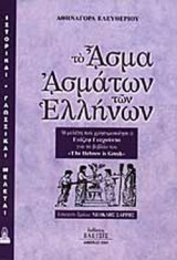ΤΟ ΑΣΜΑ ΑΣΜΑΤΩΝ ΤΩΝ ΕΛΛΗΝΩΝ