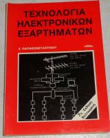 Τεχνολογία ηλεκτρονικών εξαρτημάτων 1988 Παπακωνσταντίνου Χ.