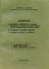 Ασκήσεις στις διαφορικές εξισώσεις