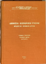 Δημόσια - Κοινωνική Υγιεινή (Προληπτική - Κοινωνική Ιατρική) Τόμος Πρώτος - Γενικόν Μέρος - Τεύχος Β΄
