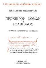 Πρόχειρον νόμων ή Εξάβιβλος
