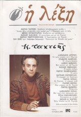 Η ΛΕΞΗ Τ.197 - ΙΟΥΛΙΟΣ ΣΕΠΤΕΜΒΡΙΟΣ 2008