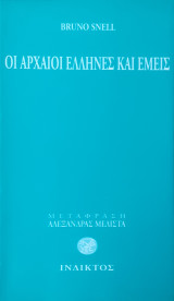 Οι Έλληνες κι εμείς