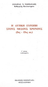 Η ΔΥΤΙΚΗ ΕΥΡΩΠΗ ΣΤΟΥΣ ΜΕΣΟΥΣ ΧΡΟΝΟΥΣ (5ος - 15ος ΑΙΩΝΑΣ)