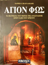 Αγιον φως