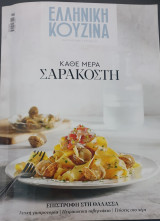 Ελληνική κουζίνα, Μαρτιος 2025, τεύχος 17 καθε μερα σαρακοστη