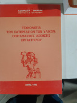 Τεχνολογία των κατεργασιών των υλικων ,πειραματικες ασκησεις εργαστηριου [α. μαμαλης]