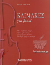 ΚΛΙΜΑΚΕΣ ΓΙΑ ΒΙΟΛΙ