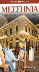 Μεσσηνία