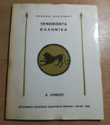 Ξενοφώντα Ελληνικά Α' Λυκείου