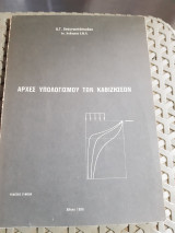 Αρχες υπολογισμου των καθιζησεων