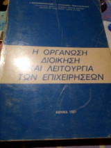 Η οργανωσηση διοικηση και λειτουργεια των επιχειρησεων