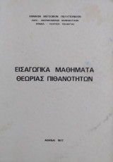 Εισαγωγικά μαθήματα θεωρίας πιθανοτήτων