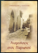Αναμνήσεις ενός Παριανού